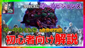【FFBE】ダークビジョンズ_ダークあくじき_初心者向け解説【ファイナルファンタジーブレイブエクスヴィアス】