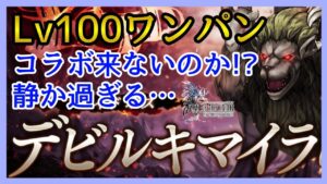 【幻影戦争】攻略&雑談/レイドボスLv100デビルキマイラ!あれ?ワンパン!嵐の前の静けさなのか…。【FFBE幻影戦争】