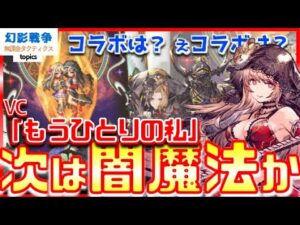 新VCで闇魔法アゲまくり「もうひとりの私」実装！火力も耐久もすごいことに。魔人フィーナ＆ヘレナからのゴルベーザも輝きそうで喜び。でコラボは⁇⁇⁇【FFBE幻影戦争WAR OF THE VISIONS】