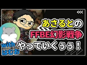【コラボ配信】最強キャラランキング談義配信!withはむお【FFBE幻影戦争 WOTV】