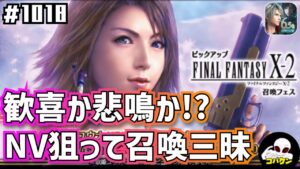 #1018【FFBE】ユウナにレジーナに…欲だらけの召喚の結果の結果!?