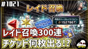 #1021【FFBE】レイド召喚からやたらとチケットが出るので300連してみた結果!?