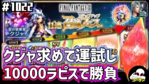#1022【FFBE】クジャ召喚ステップ5まで引いた結果が…!?