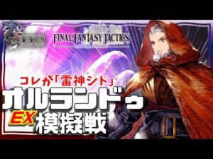 120オルランドゥ実戦!全然コスト80じゃないイカレ性能。低燃費高火力長射程 やけくそバフ&リミバ!我らの雷神シドが…ちゃんと強い!【FFBE幻影戦争WAROFTHEVISIONS】