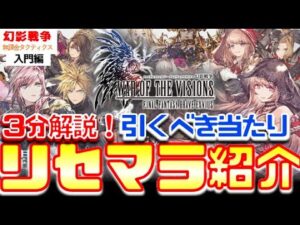 【初心者3分-①】幻影戦争リセマラランキング2022!何体出して進めるかは根性次第。VC&召喚獣は別動画で!※ジザさんはもうポロリ待ちで…【FFBE/WAR OF THE VISIONS】