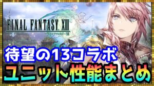 #321【幻影戦争】予想通りのFF13コラボ!キャラ性能&イベントを簡単にまとめてみた【FFBE幻影戦争】