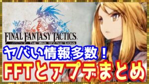 #322【幻影戦争】待望のFFT復刻!キャラ上方修正で一気に強キャラになる可能性が見えてきた【FFBE幻影戦争】