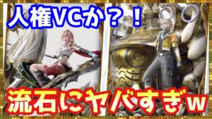 #324【幻影戦争】FF13コラボVCがぶっ飛んでヤバい件について【FFBE幻影戦争】