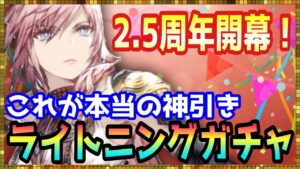 #326【幻影戦争】ガチャに愛された男の2.5周年のライトニングガチャ【FFBE幻影戦争】
