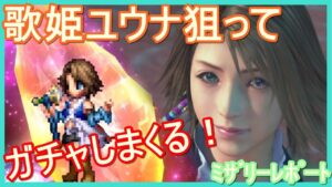 【FFBE】Ⅹ-Ⅱユウナ様御光臨と言うことでガチャしまくります!
