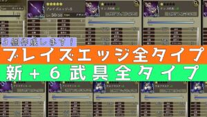 【FFBE幻影戦争】ブレイズエッジ全タイプ 新+6武具全タイプ(サンゴの剣 ウルフマスク アイスランス)サンゴの剣+6強化! アイスランス+6強化!