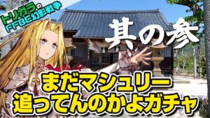 【FFBE幻影戦争】神頼みガチャ マシュリー編 追いガチャ其の参