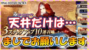 【FFBE幻影戦争】ガチャ オルランドゥ引く 天井だけは勘弁してください