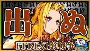 ただの納税動画だから実質ノーダメ、マジで全然効いてない。【FFBE幻影戦争】【ガチャ】