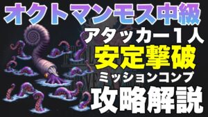 【FFBE】十二種族討伐オクトマンモス中級ミッションコンプ攻略解説!!