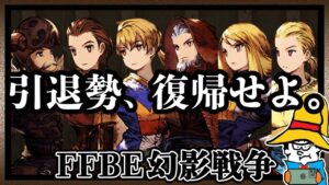 幻影戦争から去っていった全ての戦士たちよ、聞いてくれ。【FFBE幻影戦争】