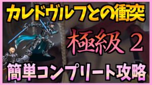 【FFBE】カレドヴルフとの衝突《リユース&ネイリッカ》極級2をリュックがボッコボコにコンプリート攻略♯328【無課金】