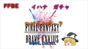 FFBE イハナ ガチャ