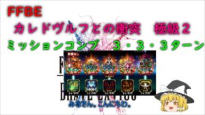 FFBE カレドヴルフとの衝突 極級2 ミッションコンプ 3・3・3ターン