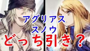 【FFBE幻影戦争】アグリアスとスノウどっち引き!?前情報で性能比較