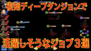 【FFBE幻影戦争】復刻ディープダンジョンで活躍しそうなジョブ3選