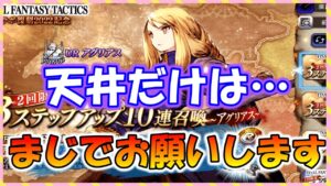 【FFBE幻影戦争】ガチャ アグリアス狙って天井だけは何とか回避したい!