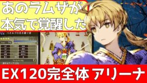 【FFBE幻影戦争】ラムザＥＸ120ベオルブ完凸アリーナ！