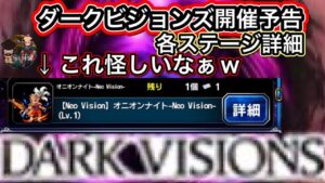 【FFBE】ダークビジョンズ開催のお知らせ&パーティ予想
