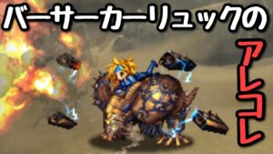 【FFBE】バーサーカーリュックのアレコレ