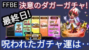 【FFBE】最終日!「決意のダガー」ステップアップガチャ回した結果‥
