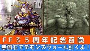 【FFBE幻影戦争】無償石でデモンズウォール引くよ!