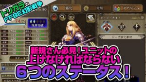 【FFBE幻影戦争】新規さん必見!ユニットの上げなければならない6つのステータス!編