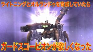 【FFBE幻影戦争】ライトニングとオルランドゥを育成していたらガードスコーピオンが欲しくなった