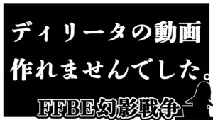 EXディリータについて話したい。【FFBE幻影戦争】