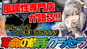 【FFBE幻影戦争】風属性専門店ですが、求めていたのは君じゃない・・・感がプンプンの新グラセラについて!!
