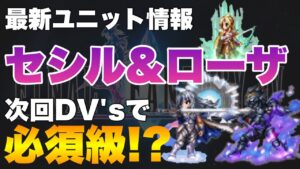 【FFBE】最新ユニット情報、セシルとローザがどちらも必須級!?