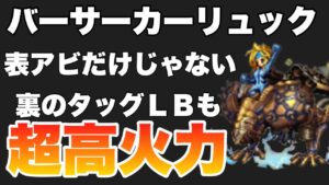 【FFBE】バーサーカーリュック裏ＬＢも強すぎる！超高火力！！