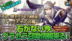 【FFBE幻影戦争】石がない今、グラセラ召喚情報来る！編