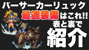【FFBE】バーサーカーリュックの最適装備はこれだ!表と裏でご紹介!!