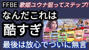 【FFBE】酷すぎる!歌姫ユウナ狙ってステップアップガチャ回した結果‥(おまけあり)