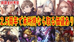 【FFBE幻影戦争】 この機会を逃すべからず!特に召喚獣はおすすめ! 2.5周年で未所持なら確保するべきキャラ・VC解説 【WOTV】