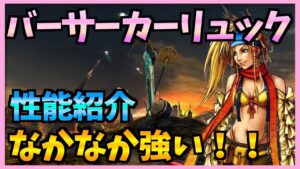 【FFBE】バーサーカーリュックは使えるのか・・!?じっくり見ていきます《性能紹介》♯317【無課金】