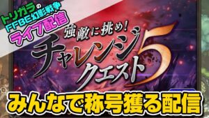 【FFBE幻影戦争】みんなで称号獲る配信【生配信】