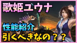 【FFBE】歌姫ユウナは引く価値があるかじっくり見ていきます♯316【無課金】