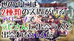 【FFBE幻影戦争】アリーナでラピさんに出会った件