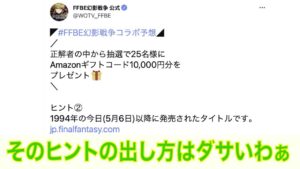 【FFBE幻影戦争コラボ予想】そのヒントの出し方はダサいわぁ