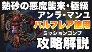 【FFBE】アンラ・マンユのバルフレアを使ったミッションコンプ攻略解説!!