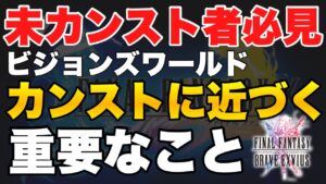 【FFBE】ビジョンズワールドカンストに近づく為に重要なことご紹介!!