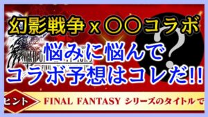 【幻影戦争】雑談/次のコラボの予想はコレだ！国営放送！【FFBE幻影戦争】
