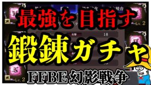 【FFBE幻影戦争】狙え2ヶ所MAX!まだまだ強くなれる新銘石鍛錬!